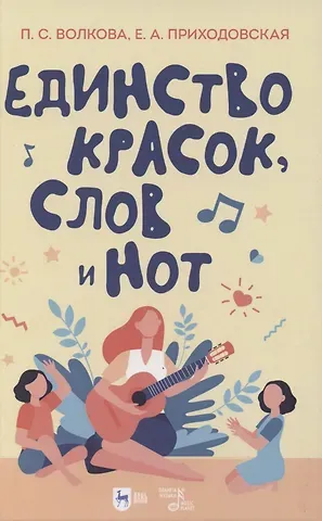 Полина Станиславовна Волкова Единство красок, слов и нот. Учебно-методическое пособие