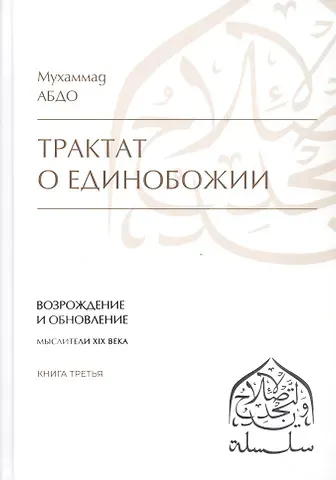 Трактат о единобожии: Возрождение и обновление. Мыслители XIX века. Книга третья
