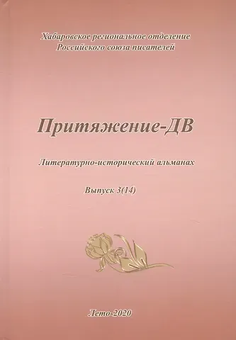 Притяжение-ДВ. Литературно-исторический альманах. Выпуск 3(14). Лето 2020