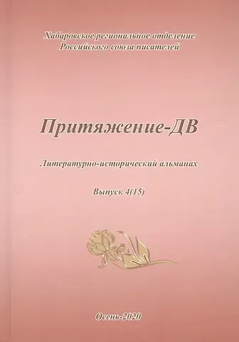 Притяжение-ДВ. Литературно-исторический альманах. Выпуск 4(15). Осень 2020