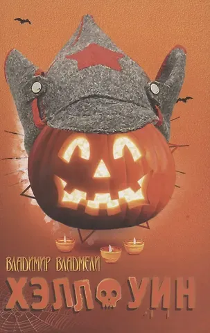 Владимир Владмели Хэллоуин. Сцены провинциальной жизни русской эмиграции