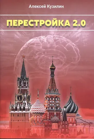 Алексей Александрович Кузилин Перестройка 2.0. Научно-Фантастическое эссе