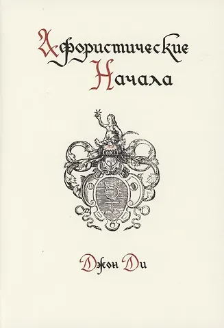 Афористические начала