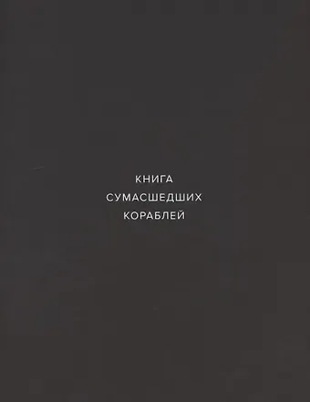 Книга сумасшедших кораблей