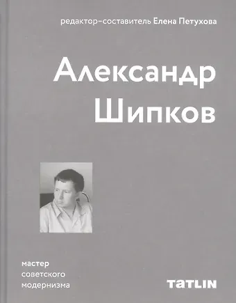 Александр Шипков. Мастер советского модернизма
