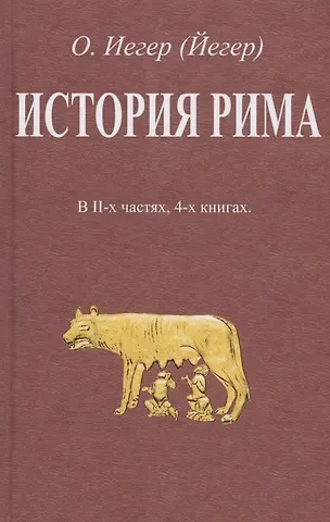 История Рима. В II-х частях, 4-х книгах