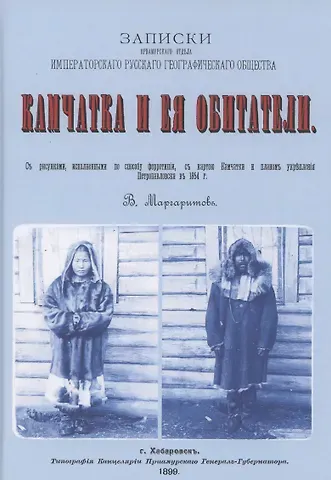 Камчатка и ее обитатели: Записки приамурского отдела императорского русского геогарфического общества