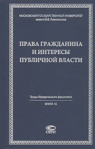 Права гражданина и интересы публичной власти монография