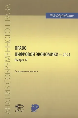 Марина Александровна Рожкова Право цифровой экономики – 2021  Выпуск 17. Ежегодник-антология