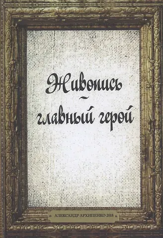 Живопись главный герой