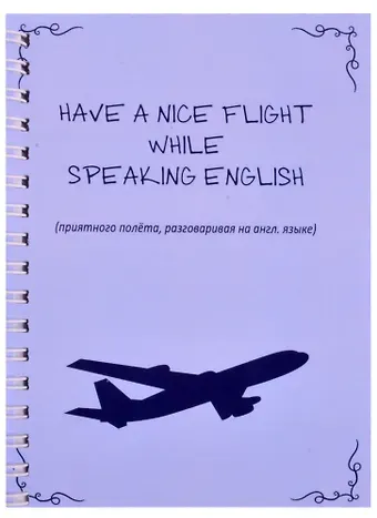 Арье Have nice flight while speaking english