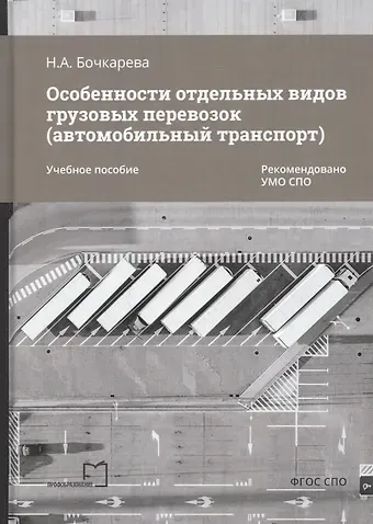 Наталья Александровна Бочкарева Особенности отдельных видов грузовых перевозок (автомобильный транспорт). Учебное пособие