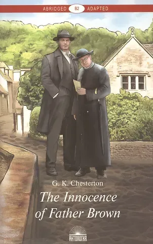 Гилберт Кит Честертон The Innocence of Father Brown