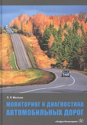 Леонид Романович Мытько Мониторинг и диагностика автомобильных дорог. Учебное пособие