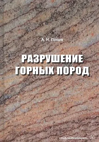 Анатолий Николаевич Попов Разрушение горных пород. Учебное пособие