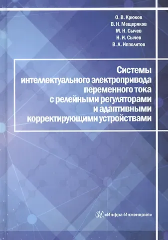 Системы интеллектуального электропривода переменного тока с релейными регуляторами и адаптивными корректирующими устройствами. Монография