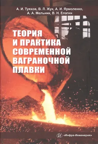 Теория и практика современной ваграночной плавки. Монография