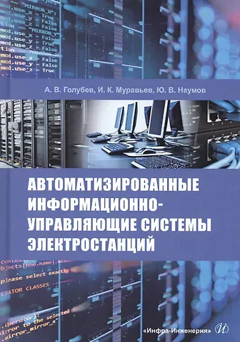 Антон Владимирович Голубев Автоматизированные информационно-управляющие системы электростанций. Учебное пособие