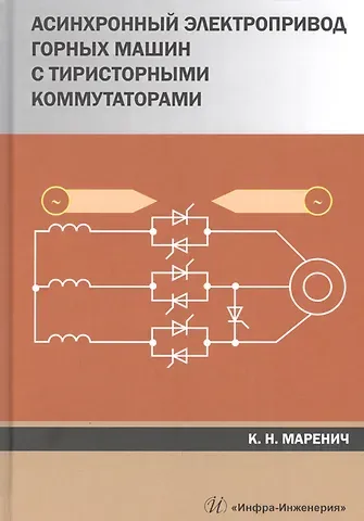 Асинхронный электропривод горных машин с тиристорными коммутаторами. Монография