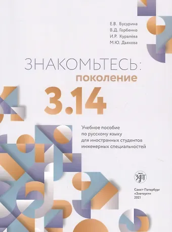 Екатерина Вадимовна Бусурина Знакомьтесь: поколение 3.14. Учебное пособие по русскому языку для иностранных студентов инженерных специальностей