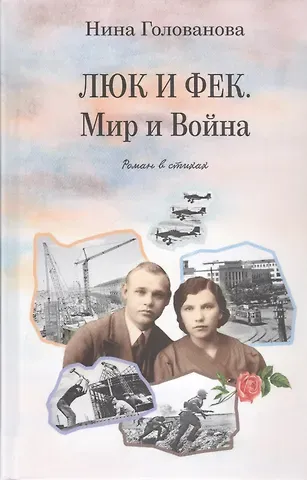Нина Голованова Люк и Фек. Мир и Война