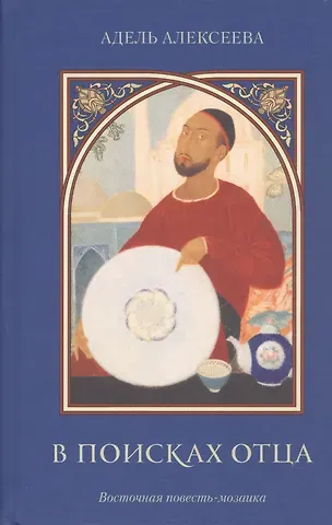 Адель Ивановна Алексеева В поисках отца. Восточная повесть-мозаика