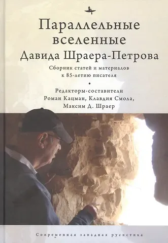 Роман Кацман Параллельные вселенные Давида Шраера-Петрова. Сборник статей и материалов к 85-летию писателя