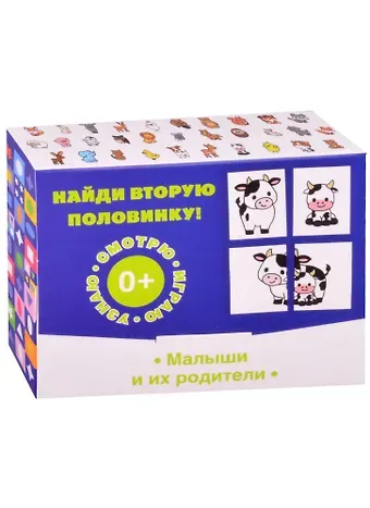 Найди вторую половинку! Малыши и их родители