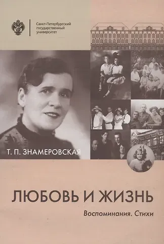 Татьяна Петровна Знамеровская Любовь и жизнь. Воспоминания. Стихи