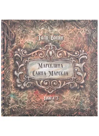 Толп Вокин Марселита. Санта Марсела. Книга 3