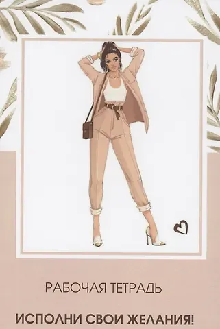 Виктория Романова Рабочая тетрадь. Исполни свои желания!
