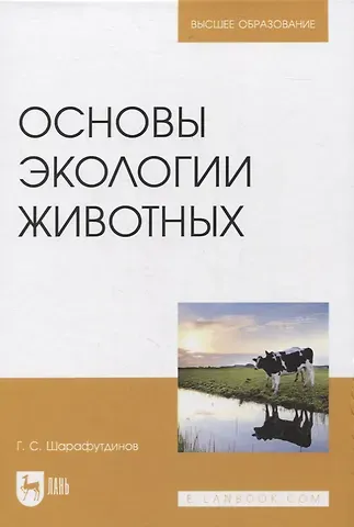Газимзян Салимович Шарафутдинов Основы экологии животных. Учебное пособие для вузов