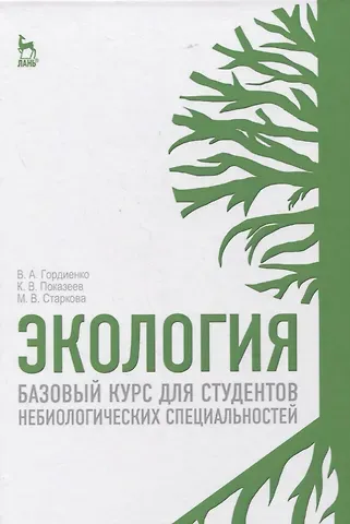 Валерий Александрович Гордиенко Экология. Базовый курс для студентов небиологических специальностей. Учебное пособие для вузов