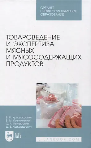 Валентина Ивановна Криштафович Товароведение и экспертиза мясных и мясосодержащих продуктов. Учебник для СПО