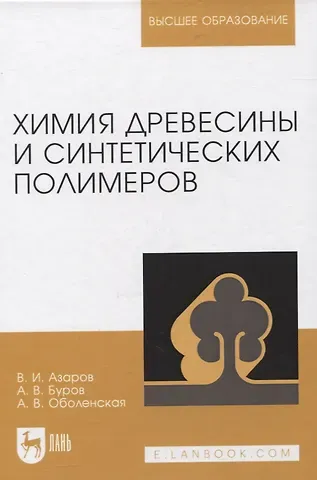 Василий Ильич Азаров Химия древесины и синтетических полимеров. Учебник для вузов