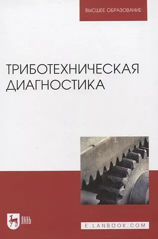 Али Юсупович Албагачиев Триботехническая диагностика. Учебник для вузов