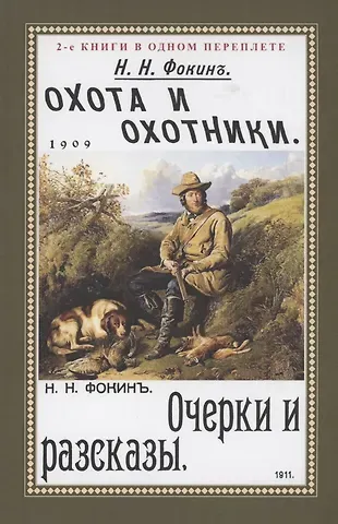 Охота и охотники. Очерки и рассказы