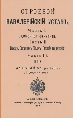 Строевой кавалерийский устав. Части I, II и III