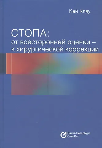 Кай Кляу Стопа: От всесторонней оценки - к хирургической коррекции