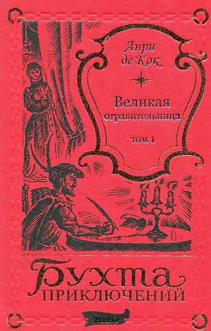 Анри де Кок Великая отравительница. Том 1