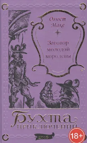 Огюст Маке Заговор молодой королевы