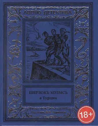 Шерлокъ Холмсъ в Турции