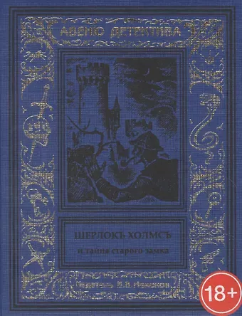 Шерлокъ Холмсъ и тайна старого замка