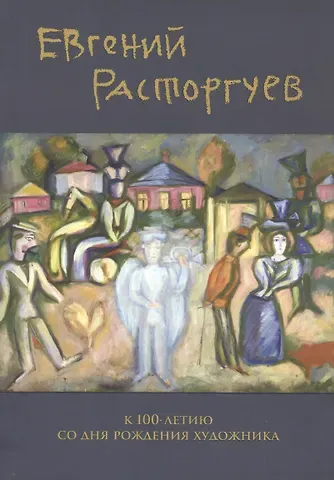 Евгений Расторгуев. К 100-летию со дня рождения художника