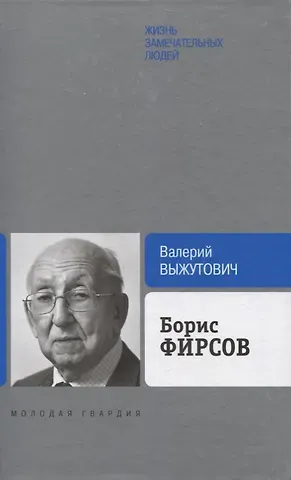 Валерий Викторович Выжутович Борис Фирсов: Путь от Варшавского вокзала