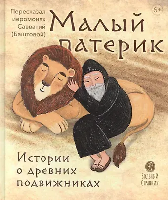 Малый патерик. Истории о древних подвижниках