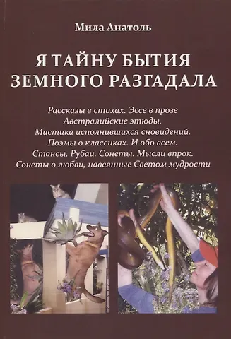 Мила Анатоль Я тайну бытия земного разгадала