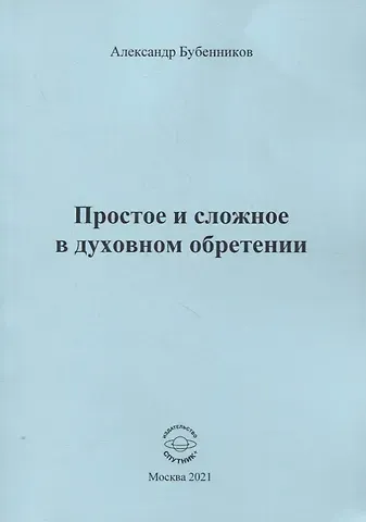 Александр Николаевич Бубенников Простое и сложное в духовном обретении. Стихи