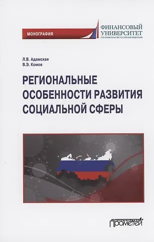 Любовь Владимировна Адамская Региональные особенности развития социальной сферы: Монография