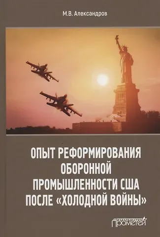 М.В. Александров Опыт реформирования оборонной промышленности США после 